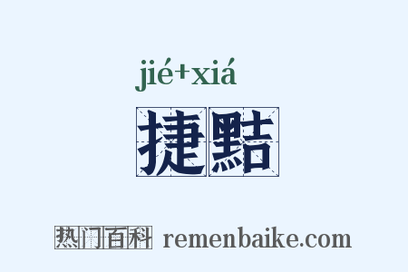 捷黠是什么意思的图片